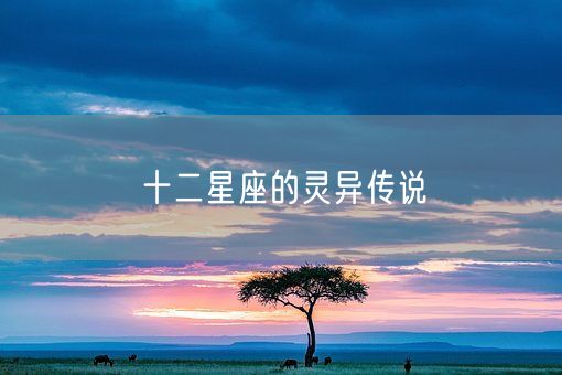 十二星座的灵异传说(图1) 十二星座的灵异传说(图1)