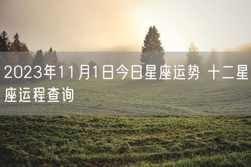 2023年11月1日今日星座运势 十二星座运程查询(图1)