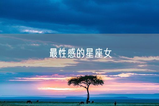 最性感的星座女(图1) 最性感的星座女(图1)