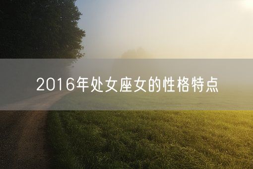 2016年处女座女的性格特点(图1)