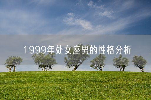 1999年处女座男的性格分析(图1)