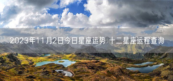 2023年11月2日今日星座运势 十二星座运程查询(图1)