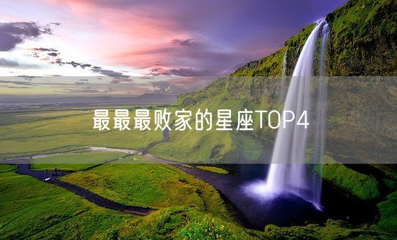 最最最败家的星座TOP4(图1)