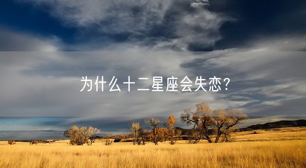 为什么十二星座会失恋？(图1)