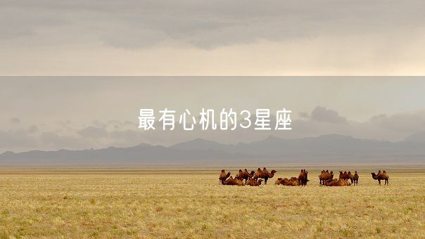 最有心机的3星座(图1) 最有心机的3星座(图1)