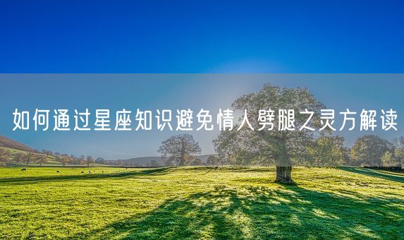 如何通过星座知识避免情人劈腿之灵方解读(图1)