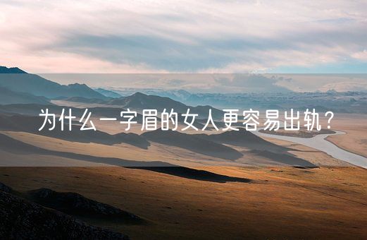 为什么一字眉的女人更容易出轨？(图1)