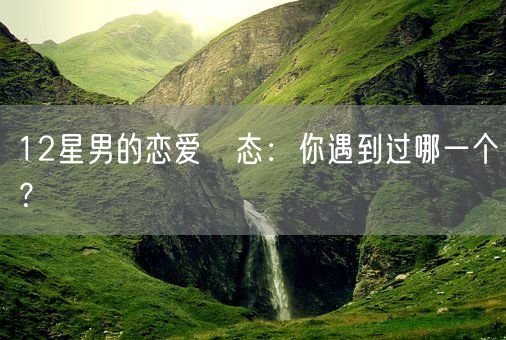 12星男的恋爱囧态：你遇到过哪一个？(图1)