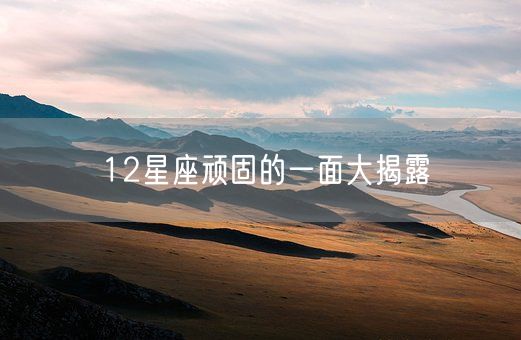12星座顽固的一面大揭露(图1)