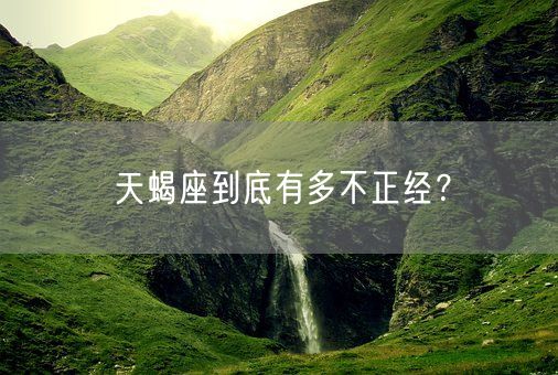 天蝎座到底有多不正经？(图1)