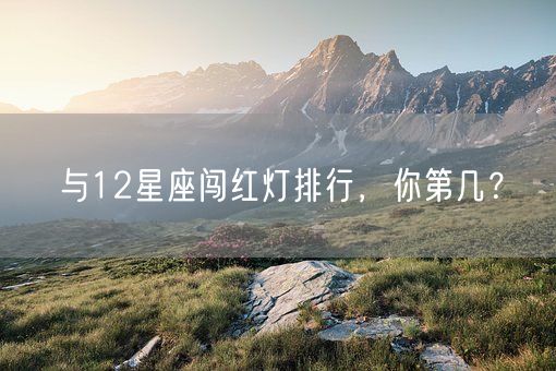 与12星座闯红灯排行，你第几？(图1)