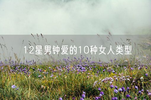 12星男钟爱的10种女人类型(图1) 12星男钟爱的10种女人类型(图1)