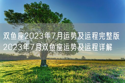 双鱼座2023年7月运势及运程完整版 2023年7月双鱼座运势及运程详解(图1)