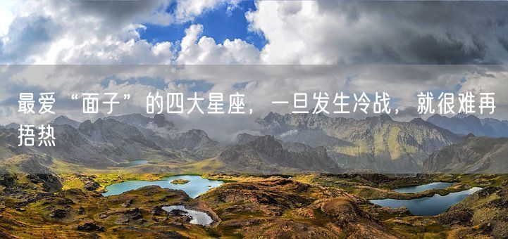 最爱“面子”的四大星座，一旦发生冷战，就很难再捂热(图1)