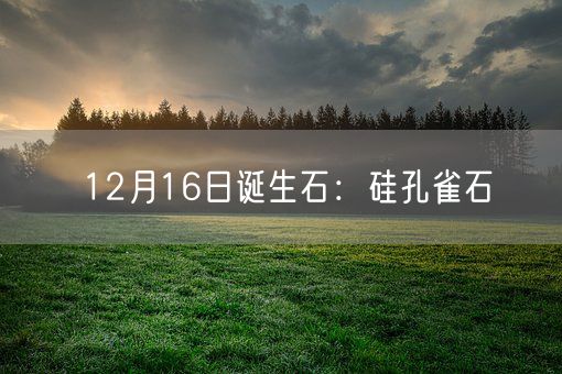 12月16日诞生石：硅孔雀石(图1)