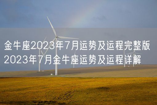 金牛座2023年7月运势及运程完整版 2023年7月金牛座运势及运程详解(图1)