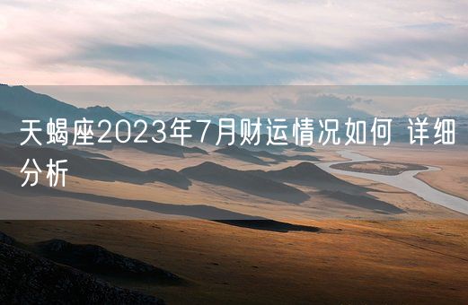 天蝎座2023年7月财运情况如何 详细分析(图1)