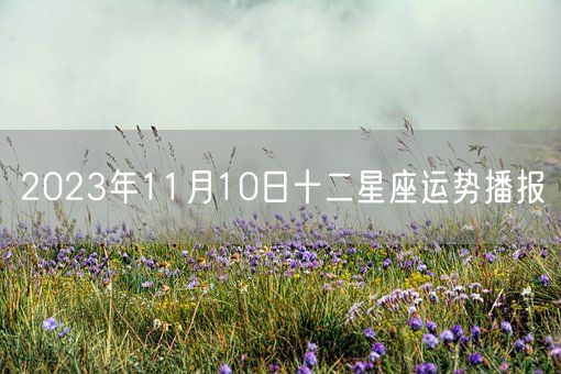 2023年11月10日十二星座运势播报(图1)