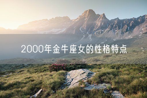 2000年金牛座女的性格特点(图1)