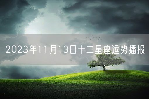 2023年11月13日十二星座运势播报(图1)