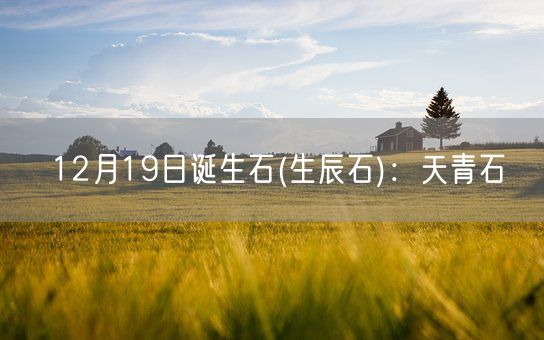 12月19日诞生石(生辰石)：天青石(图1)