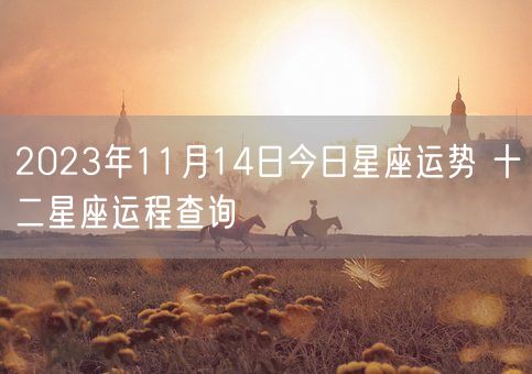 2023年11月14日今日星座运势 十二星座运程查询(图1)