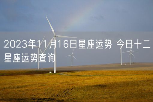 2023年11月16日星座运势 今日十二星座运势查询(图1)