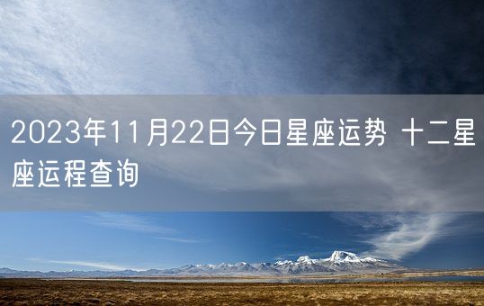 2023年11月22日今日星座运势 十二星座运程查询(图1)