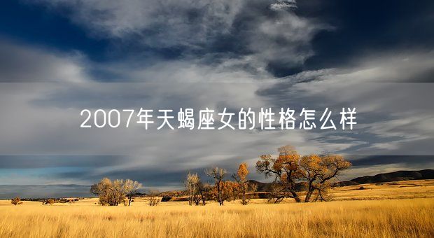 2007年天蝎座女的性格怎么样(图1)