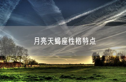 月亮天蝎座性格特点(图1)