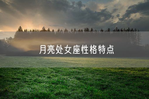 月亮处女座性格特点(图1)