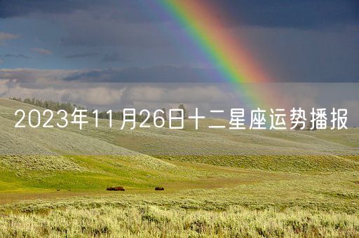 2023年11月26日十二星座运势播报(图1)