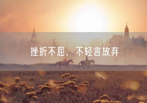 挫折不屈，不轻言放弃(图1)