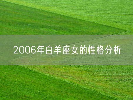 2006年白羊座女的性格分析(图1)