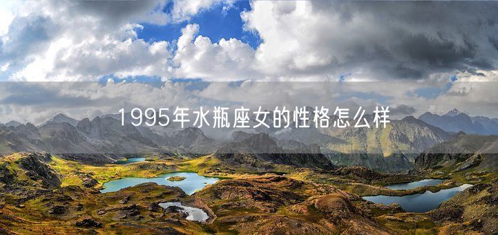 1995年水瓶座女的性格怎么样(图1)