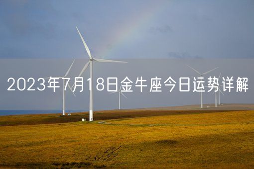 2023年7月18日金牛座今日运势详解(图1)