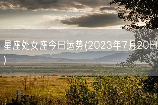 星座处女座今日运势(2023年7月20日) (图1)