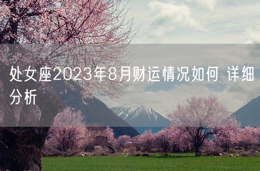 处女座2023年8月财运情况如何 详细分析(图1)