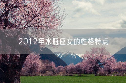 2012年水瓶座女的性格特点(图1)