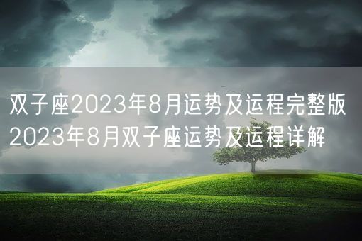 双子座2023年8月运势及运程完整版 2023年8月双子座运势及运程详解(图1)