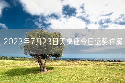 2023年7月23日天蝎座今日运势详解(图1)