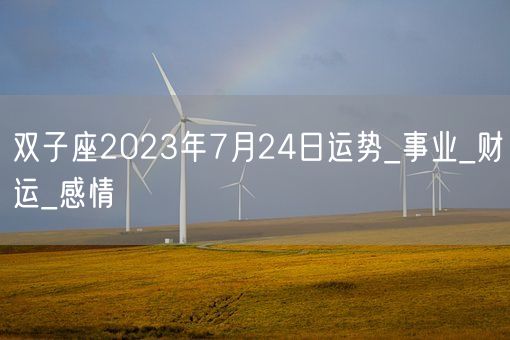 双子座2023年7月24日运势_事业_财运_感情(图1)