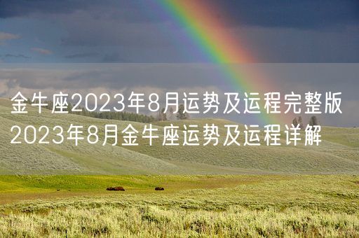 金牛座2023年8月运势及运程完整版 2023年8月金牛座运势及运程详解(图1)