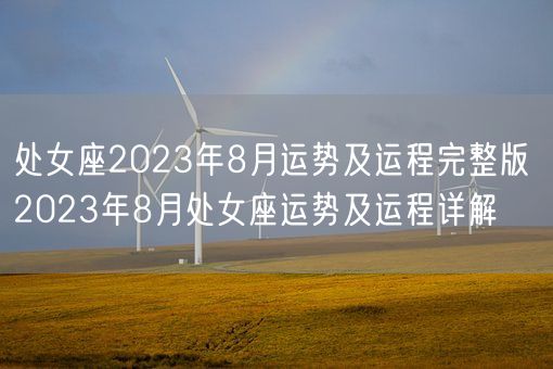 处女座2023年8月运势及运程完整版 2023年8月处女座运势及运程详解(图1)