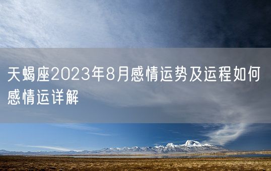 天蝎座2023年8月感情运势及运程如何 感情运详解(图1)