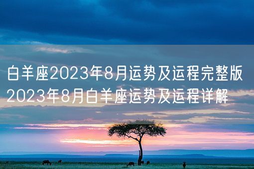 白羊座2023年8月运势及运程完整版 2023年8月白羊座运势及运程详解(图1)