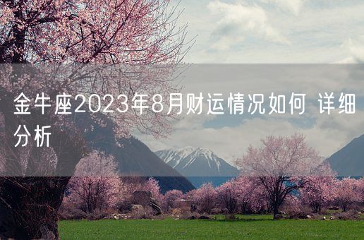 金牛座2023年8月财运情况如何 详细分析(图1)