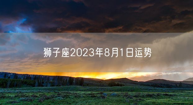 狮子座2023年8月1日运势(图1)