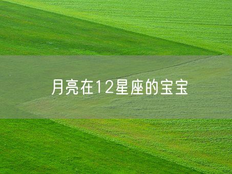 月亮在12星座的宝宝(图1)