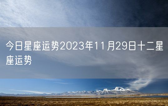 今日星座运势2023年11月29日十二星座运势(图1)